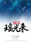 她从瑶光来46