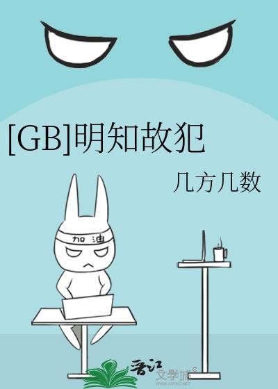明知故犯是啥意思