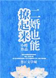 二婚也能撩起来的女人