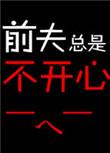 前夫对我不好