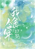 爸爸今年17岁