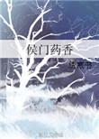侯门娇香_