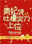 贵妃凭吐槽实力上位全文阅读