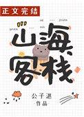 山海客栈txt百度