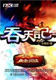 吞天记九仙