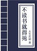 不读书就得挂(科举)125