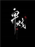 卑贱家奴文免费阅读