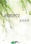 回到1981by绣锦全文免费