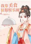 我靠美食征服娱乐圈番外