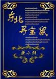 东北寻宝鼠无防盗章节