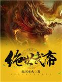 绝世武帝列缺