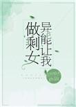 异能让我做剩女无防盗