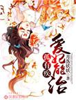 孤早就知道爱妃是狐狸 从此看天下女人都少了一条尾巴