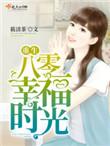 重生八零年代幸福一生