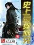 是史上最强师兄