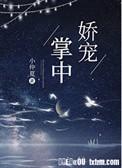 掌中娇宠完结txt
