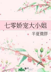 七零娇宠女