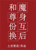 和魔尊反派互换身体后镉圆