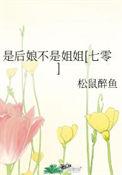 是后娘不是姐姐 格格党