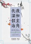 我和主角仇深似海(快穿)