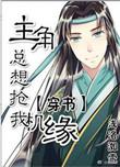 主角总想抢我机缘番外