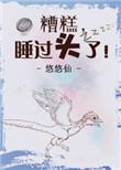 我睡过头了