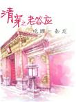 清穿之老答应剧透