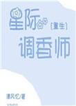 星际之调香师重生