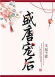 盛唐宠后番外篇全部内容