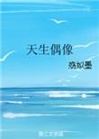 天生偶像李艺彤