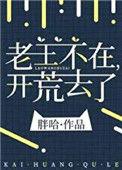 开荒去了 男主