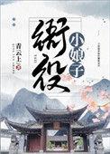 衙役小娘子盘搜搜
