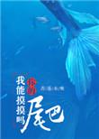 我能摸摸你的尾巴吗杏遥未晚免费阅