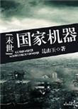 国家机器末世百度