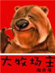 大牧场主女主