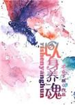 以身养魂无防盗番外