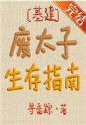 废太子生存指南攻受
