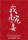 我是宠妾灭妻中的妾
