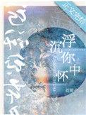 沉浮你怀中第23章
