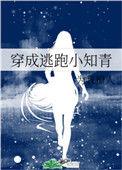 穿成逃跑小知青百度