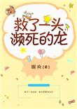 救了一条恶龙