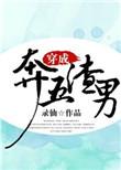 类似穿成奔五渣男的