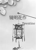 镜明花作钟帛仁