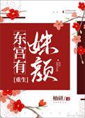 东宫有姝颜全文免费阅读