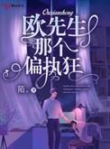 欧先生什么时候知道欧可欣是卧底