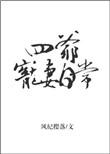 四爷宠妻日常格格党
