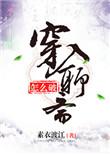 穿入聊斋怎么破在线阅读
