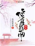 炮灰修真指南 青莲乐府男主是谁