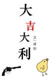 眼睛跳预测是吉是凶大吉大利