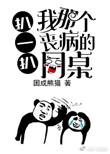 八一八我那丧病的同桌